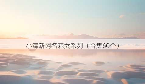 小清新昵称森女系列