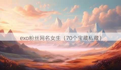exo粉丝昵称女生