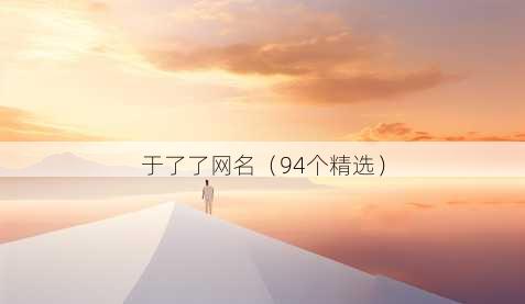 于了了昵称