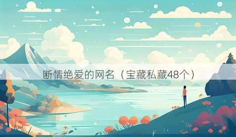 断情绝爱的昵称