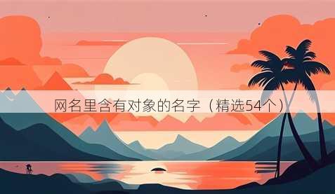 昵称里含有对象的名字