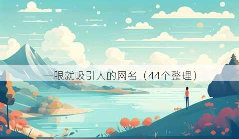 一眼就吸引人的昵称