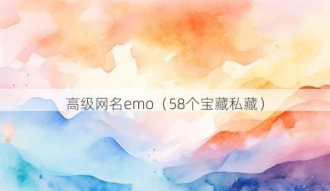 高级昵称emo