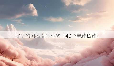 好听的昵称女生小狗