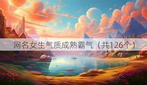 昵称女生气质成熟霸气