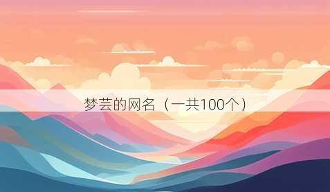 梦芸的昵称