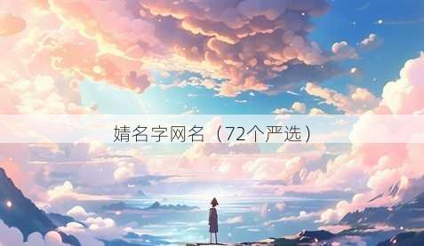 婧名字昵称