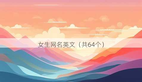 女生昵称英文