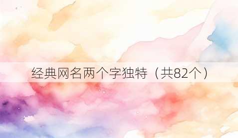 经典昵称两个字独特