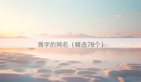 溅字的昵称