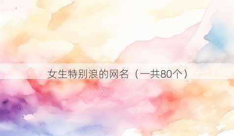 女生特别浪的昵称