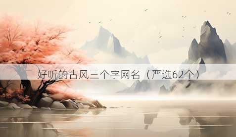 好听的古风三个字昵称