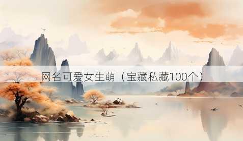 昵称可爱女生萌