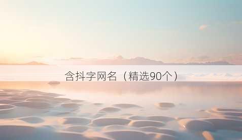 含抖字昵称