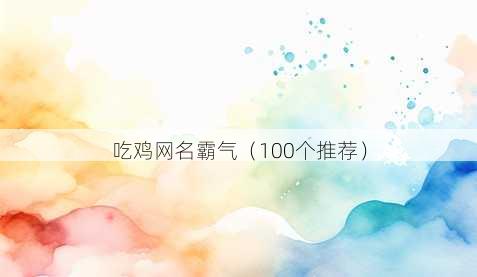 吃鸡昵称霸气