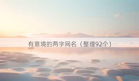 有意境的两字昵称