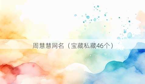 周慧慧昵称