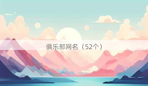俱乐部昵称