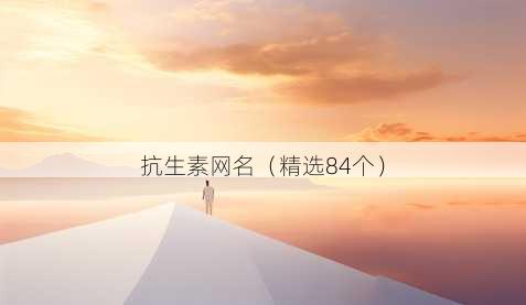 抗生素昵称