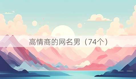 高情商的昵称男