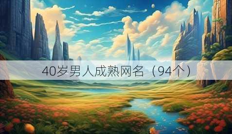 40岁成熟男人的昵称精选