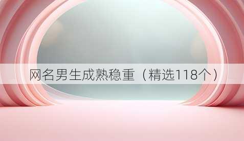 昵称男生成熟稳重