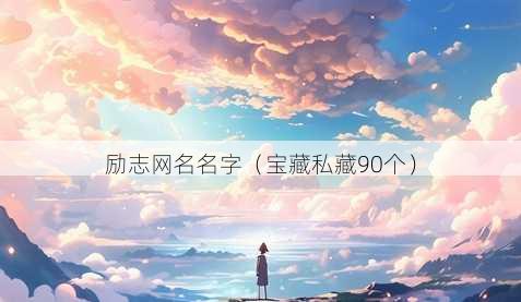 励志昵称名字
