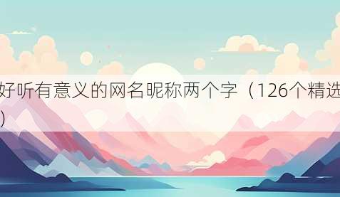 好听有意义的昵称昵称两个字