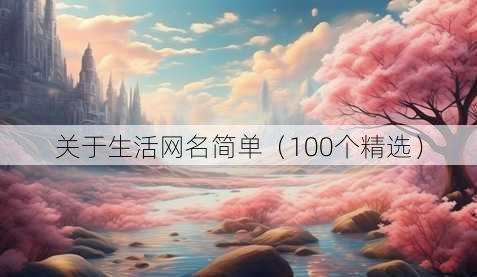 关于生活昵称简单