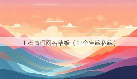 王者情侣昵称结婚