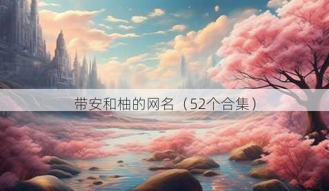 带安和柚的昵称