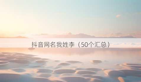 抖音昵称我姓李