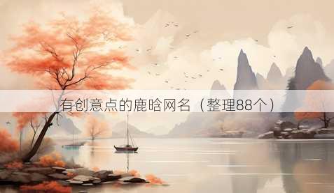 有创意点的鹿晗昵称