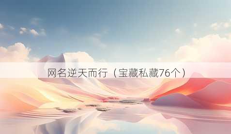 昵称逆天而行