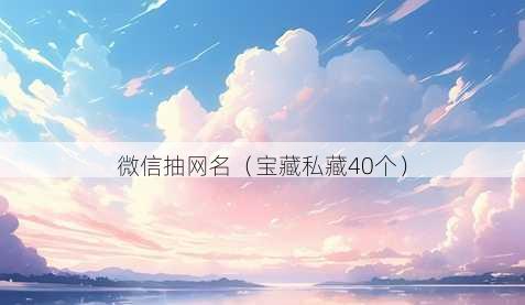 微信抽昵称