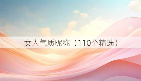 女人气质昵称