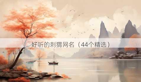 好听的刺猬昵称