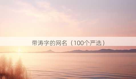 带涛字的昵称