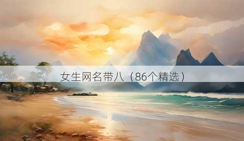 女生昵称带八