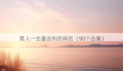 男人一生最吉利的昵称