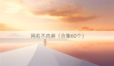 昵称不肉麻
