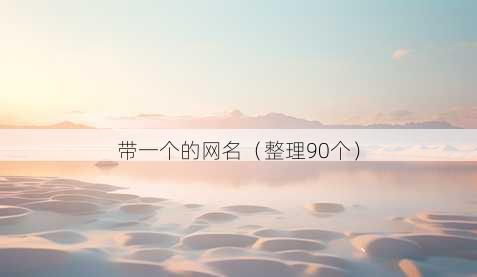 带一个的昵称