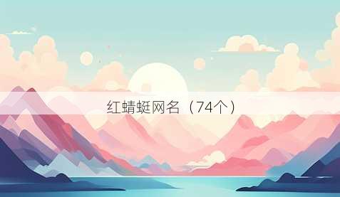 红蜻蜓昵称