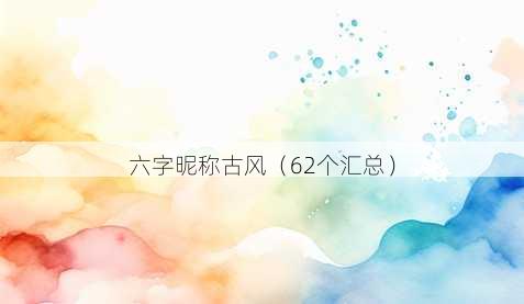 六字昵称古风