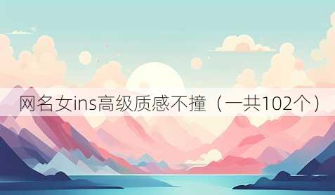 昵称女ins高级质感不撞