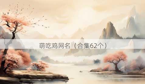 萌吃鸡昵称