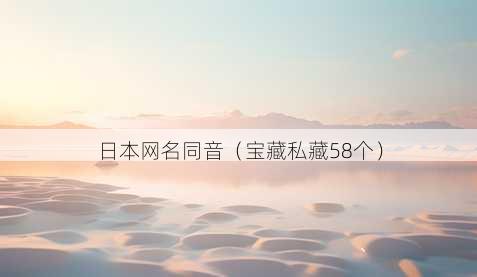 日本昵称同音