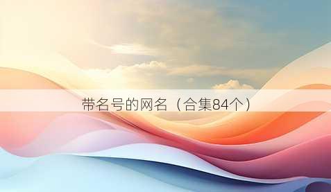 带名号的昵称