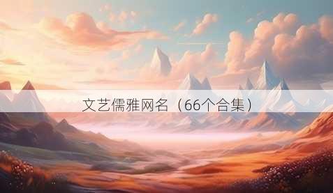 文艺儒雅昵称