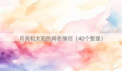 月亮和太阳的昵称情侣